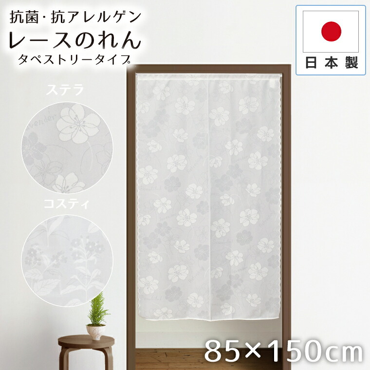 のれん レース 暖簾 おしゃれ ロング丈 約85×150cm 北欧 間仕切り カーテン 日本製 玄関 目隠し 花 フラワー かわいい キッチン リビング 出入り口 台所 レース生地