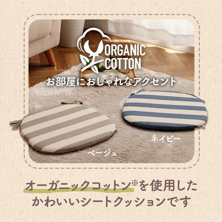 チェア 椅子 クッション シート 日本製 オーガニックコットン 綿100% ボーダー 洗える 約43×43cm