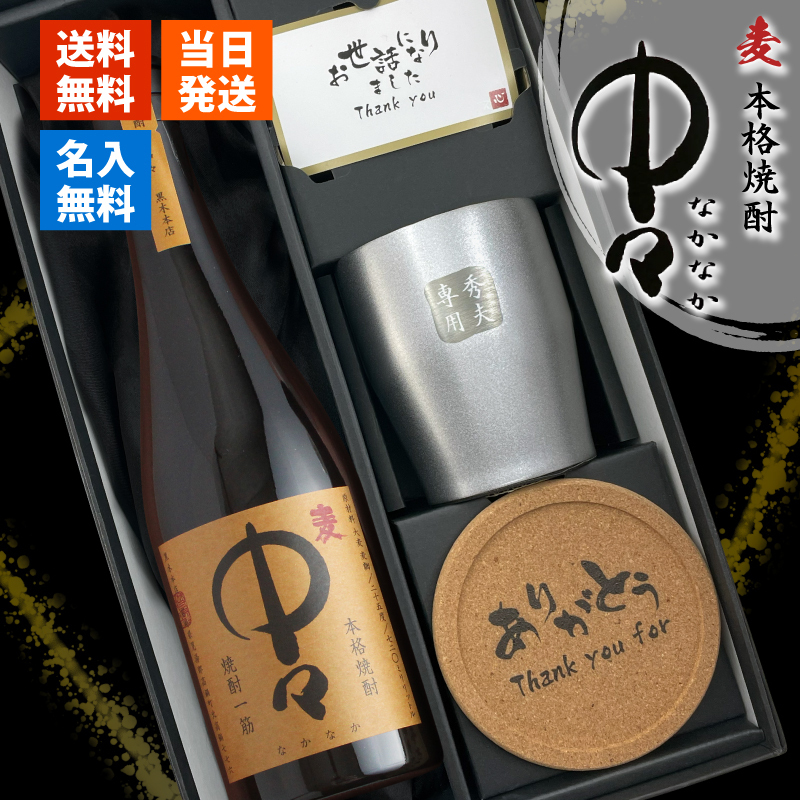 麦焼酎 中々 720ml タンブラーセット 名入れ お酒 焼酎 名前入り プレゼント ギフト 面白い センス 定年退職 還暦祝い 退職祝い 男性 女性 お祝い 古希 喜寿 傘寿 米寿 卒寿 白寿 百寿 敬老の日