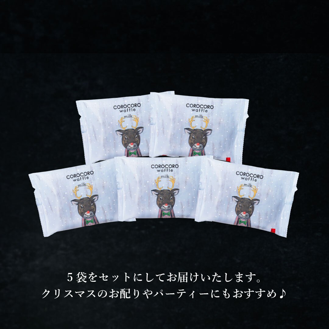 【11/2～お届け】【ポスト投函】【送料無料】クリスマス コロコロワッフル パック ミルク5袋 セット クッキー  可愛い焼菓子 プチギフト メール便 スイーツ 焼き菓子 パーティー  お祝い おめでとう R.L エール・エル 絶品 人気 ランキング おしゃれ 可愛い 大人 子供 ギフト 贈り物 お取り寄せ スイーツセット