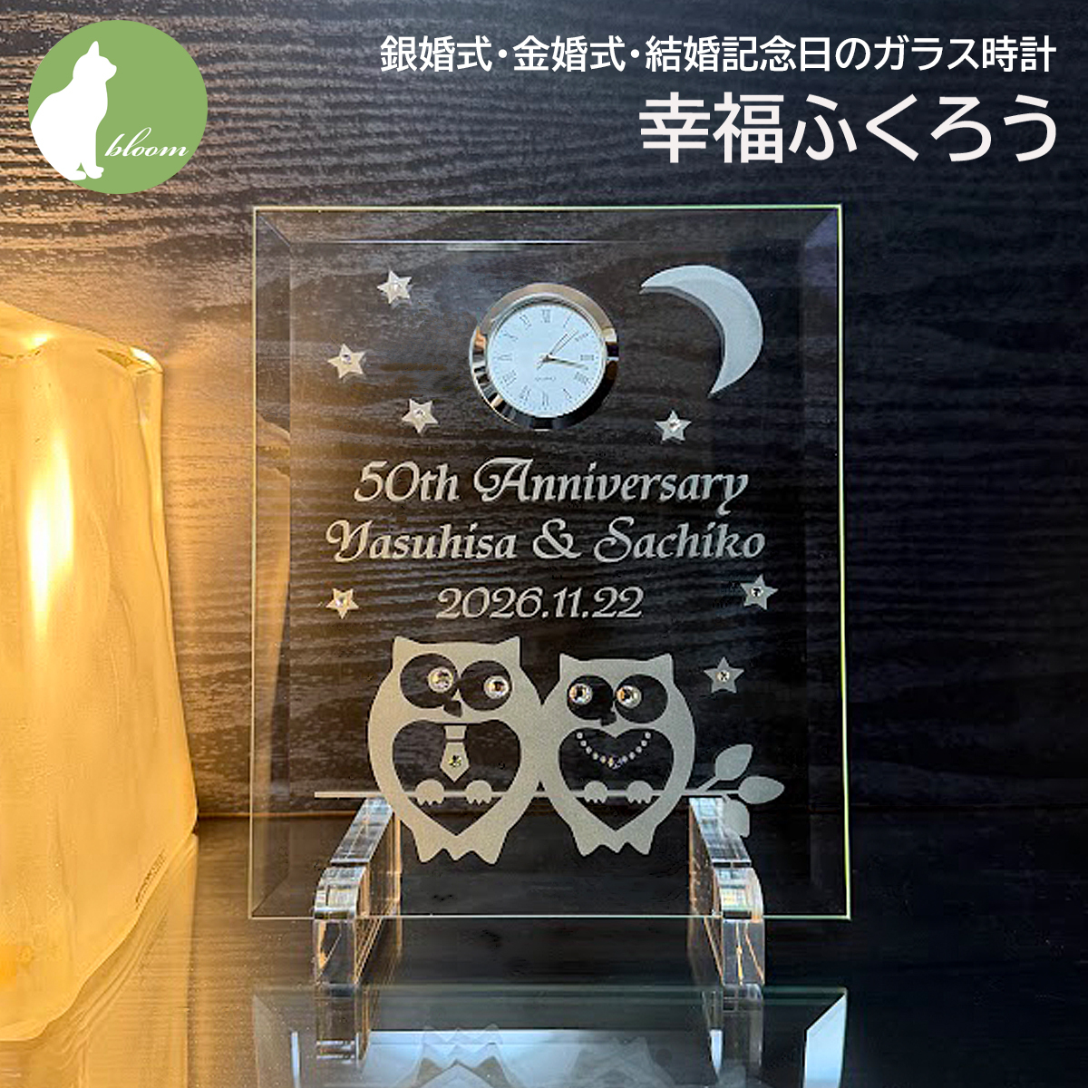 金婚式 両親 お祝い プレゼント 銀婚式 妻へ 夫へ ダイヤモンド婚式 誕生石 ネクタイピン ペンダント 結婚記念日 名入れ 置き時計 ガラス  ギフト 贈り物 メッセージ 彫刻【銀婚式・金婚式・結婚記念日のガラス時計・幸福ふくろう】