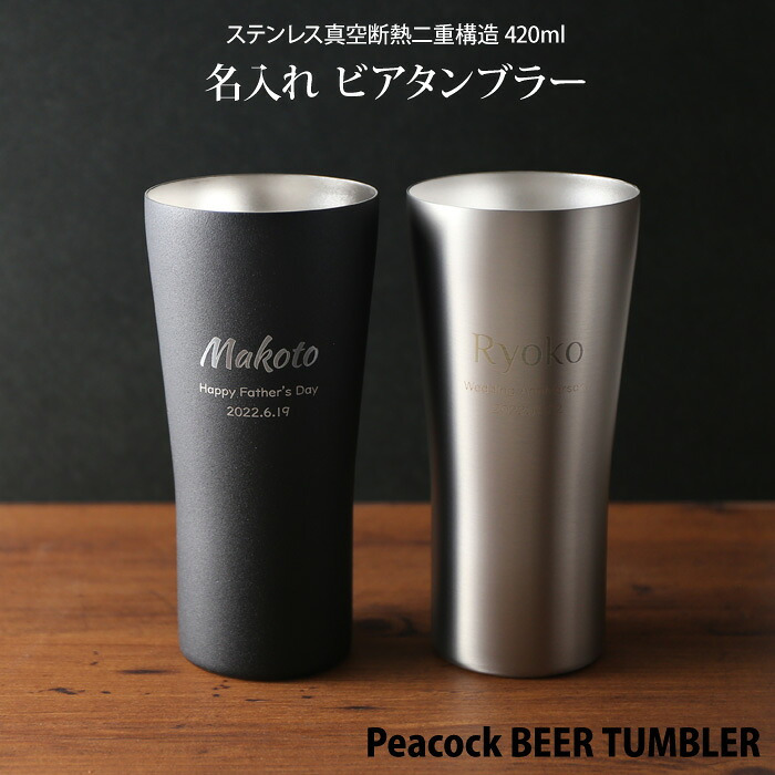 名入れ ステンレス ビール タンブラー ペア 《 ピーコック ビアタンブラー 420ml 保温保冷 真空断熱 》 化粧箱 プレゼント ギフト 結婚祝い 記念品 最短 即日発送 実用的 2026