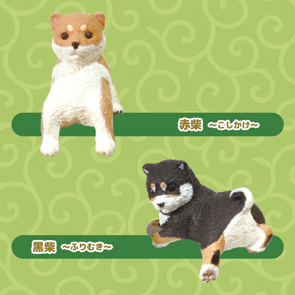 【5種類セット】 エール ガチャ ふちやすみ 柴犬 コンプリート 中身 ガチャガチャ