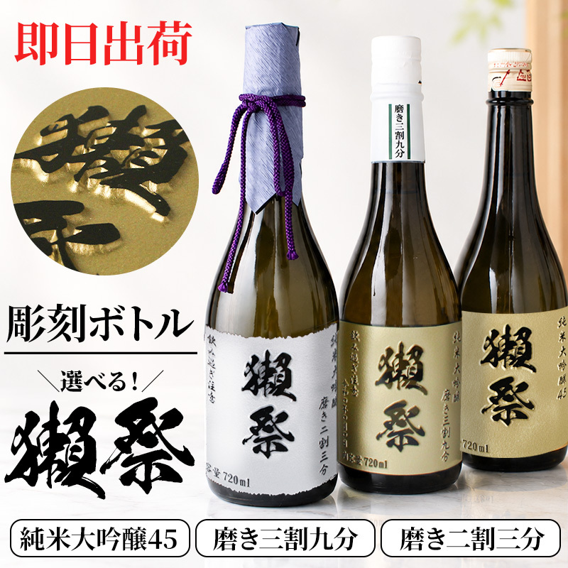 獺祭 名入れ 日本酒 純米大吟醸 720ml 二割三分 三割九分 45 選べる 名前入り 彫刻 ギフト プレゼント 誕生日 還暦祝い 退職祝い 父の日