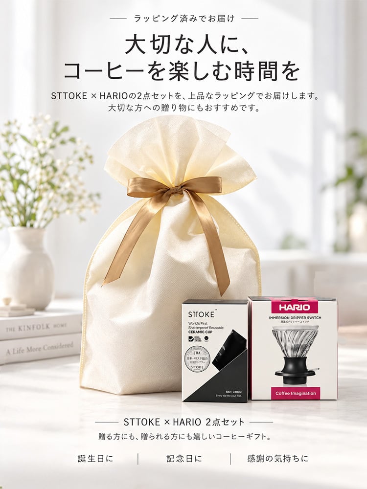 【ラッピング無料】STTOKE ストーク HARIO ハリオ タンブラー＆ドリッパー 2点セット S 240ml コーヒーギフト 浸漬式ドリッパー スイッチ SSD-200-B セラミック 真空断熱 保温 保冷 選べるカラー プレゼント