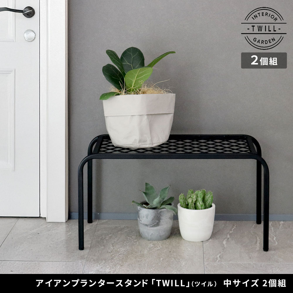 ガーデン アイアンプランタースタンド「TWILL」(ツイル) 中サイズ 2個組 TW005-2P 幅50 高さ25 フラワースタンド 網 脚付き 鉢置き 園芸 花台 花置き棚 ガーデニング 屋外 室内 玄関 庭 ベランダ 植物と暮らす スチール 新生活