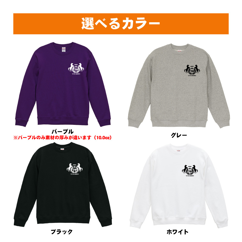 古希祝い 名入れ無料トレーナー エンブレム 男性 女性 共通 古希 お祝い 【馬】プレゼント スウェット 古希 お祝い 70歳の誕生日 