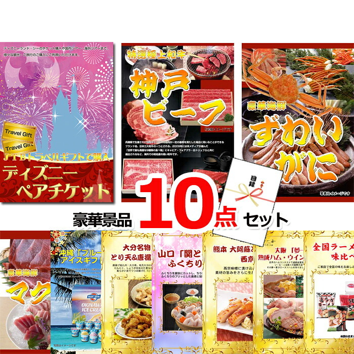 ビンゴ・二次会の景品はお任せ 景品 セット ビンゴ 二次会 ディズニーペアチケット＆神戸ビーフ＆ズワイガニ他豪華１０点セット 景品パネル＆引換券付き目録 15235 結婚式 ゴルフコンペ イベント 抽選会