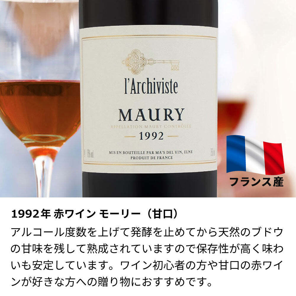 1992年 名前入り彫刻 生まれ年 赤ワイン モーリー 甘口 平成4年 名入れ 誕生日プレゼント ワインセット 木箱入【送料無料】