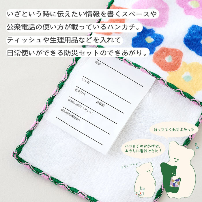 pom かぞくのおまもり雑貨 「おまもりポケットハンカチ」| 防犯 災害 震災 地震 防災グッズ 緊急 救急 非常用 アウトドア 旅行 おでかけ 学校 可愛い おしゃれ 子ども タオル タオルハンカチ 小物入れ サニタリーポーチ