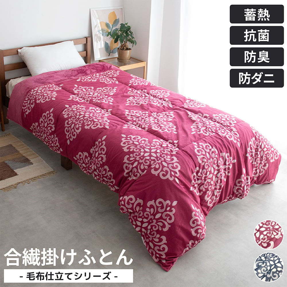 あったか 掛けふとん 蓄熱 抗菌防臭 防ダニ わた マイクロファイバー フランネル シングル 150cm 210cm 秋冬用 保温 合繊 掛け布団 布団 キルトケット 暖かい 洗える 洗濯可能 Easy warm わた使用 韓国インテリア おしゃれ かわいい エンジ ネイビー 丸八真綿 送料無料