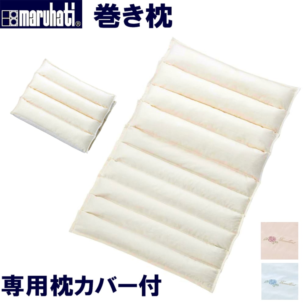 巻き枕 丸八真綿 枕 まくら 綿100％ ポリエステルわた 竹炭入りパイプ 55×90cm 専用カバー付き メーカー公式 ホテル 旅館 肩こり 首こり 高さ調整 安眠 快眠 パイプ わた 高め 低め 硬め 柔らかめ 通気性 プレゼント ギフト