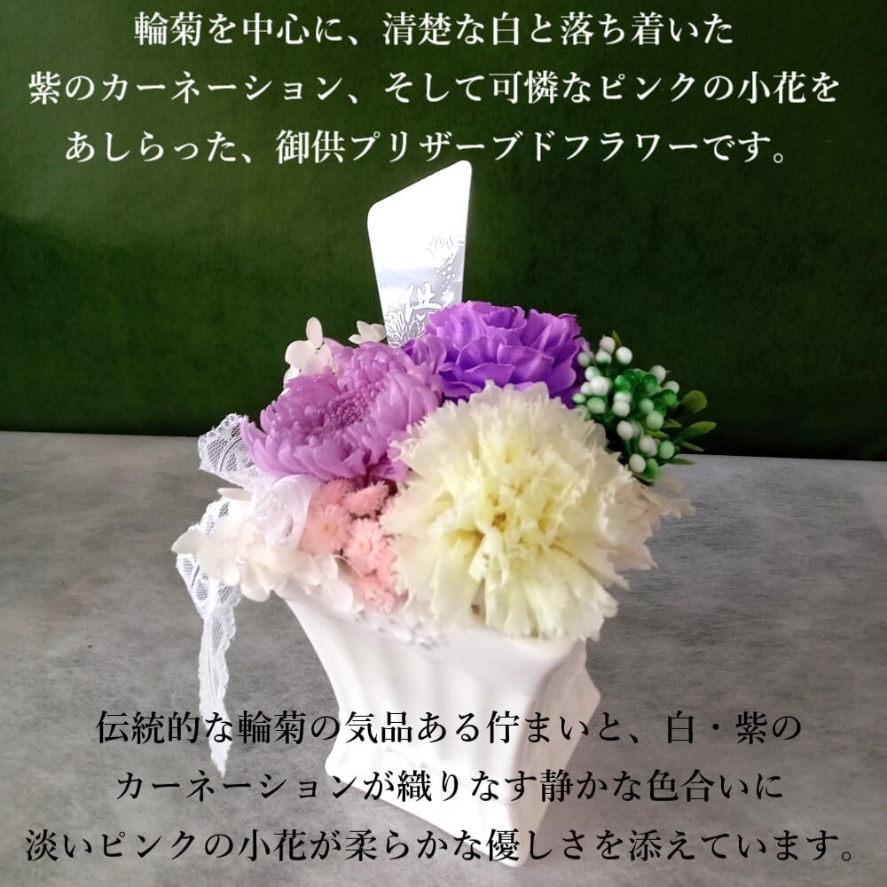 プリザーブドフラワー 仏花 供花 喪中はがき お供え 花 ブリザードフラワー お悔やみ おしゃれ お供え花 一周忌 仏壇 喪中