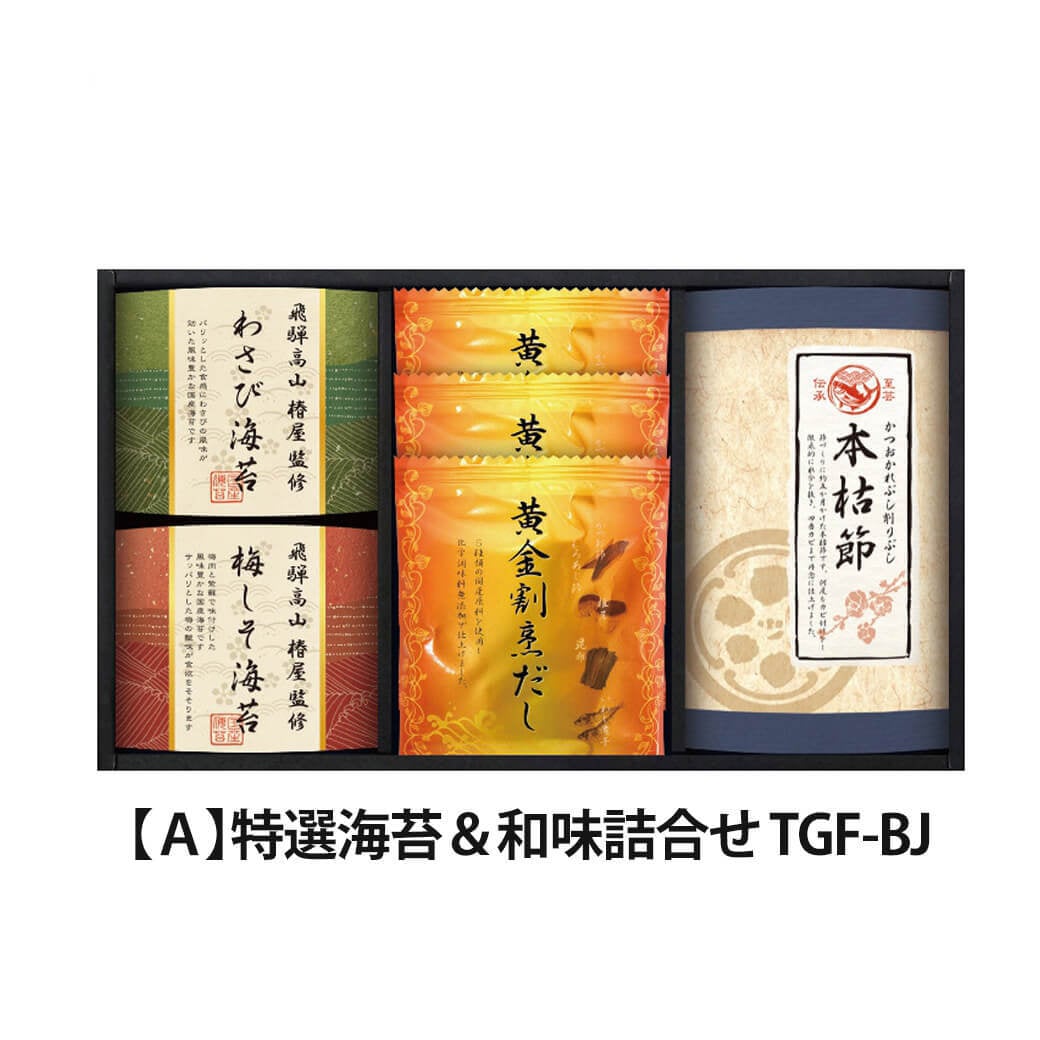 ギフト 飛騨高山「椿屋」監修「特選海苔＆和味詰合せ」味のり 国産海苔 乾物 セット 出汁 調味料 カレー 惣菜 和食 グルメ ラッピング のし対応 電報 祝電 プレゼント 贈り物 贈答用 プチギフト 手土産 お祝い 結婚式 引出物 結婚祝い 出産祝い 内祝い 誕生日 還暦 長寿祝い 退職祝い お返し お供え 香典返し 法事 お見舞い 粗品 お礼 お中元 夏ギフト お歳暮 冬ギフト 敬老の日