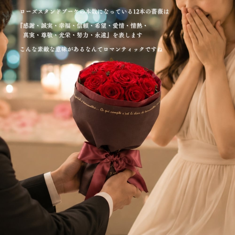 プロポーズ 花束 プリザーブドフラワー ギフト 12本 バラ 【ローズスタンドブーケ】 結婚 誕生日 プレゼント 記念日 サプライズ 婚約 記念日 周年記念 結婚記念日 銀婚式 金婚式 10周年 15周年 開店祝い 開業祝い 開院祝い 喜寿 還暦 傘寿 米寿 卒寿 白寿 百寿 お祝い フラワーアレンジメント フラワーギフト ブーケ 長持ち メッセージカード 母の日 クリスマス