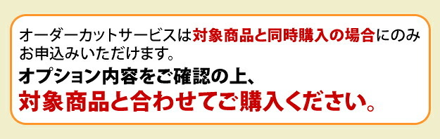 カットオーダーサービス:+3,000円（税込み）