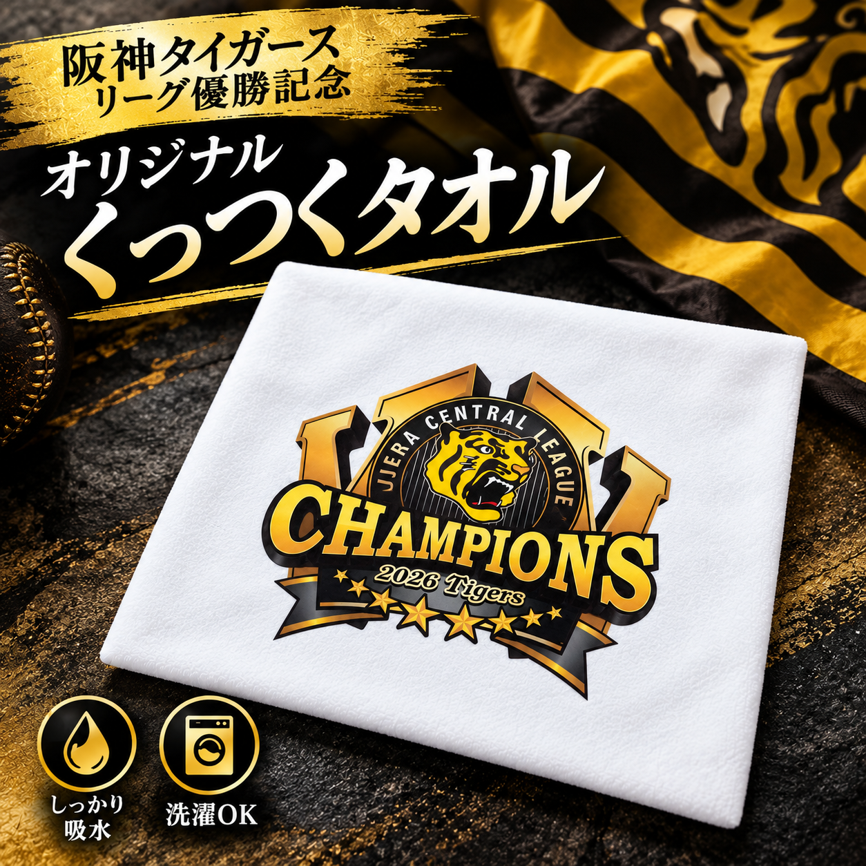 阪神タイガース くっつくタオル 【2026年 タイガース 優勝グッズ】