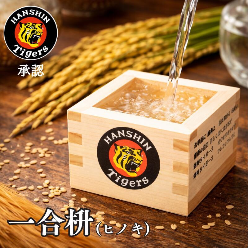 阪神タイガース 国産ひのき一合桝