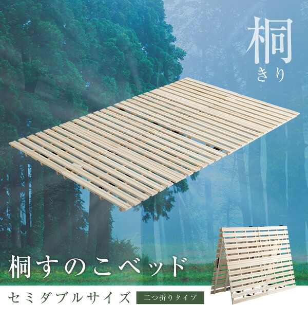 ベッド 寝具 すのこ ２つ折り式 桐仕様 セミダブル Coh-ソーン- 家具 インテリア マットレス 用すのこマット 桐 ロール式 湿気 スノコマット 折りたたみ ナチュラル KIR-2 ホームテイスト 梅雨