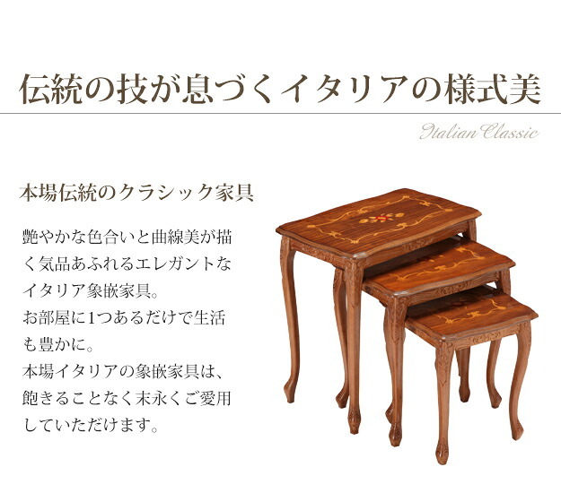 イタリア 家具 ヨーロピアン ヴェローナクラシック 猫脚象嵌ネストテーブル 猫脚 リビング ヨーロッパ家具 クラシック 輸入家具 アンティーク風 イタリア製 ブラウン おしゃれ 高級感 エレガント 木製 天然木 リモート テレワーク 在宅 新生活