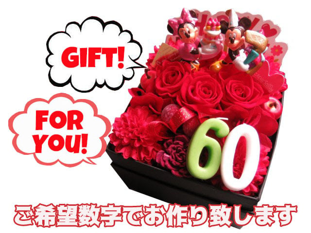 【翌日届け 還暦祝い 60歳 赤バラ】ミッキー ミニー 花束風 数字60入り ご希望数字入りプレゼント 箱を開けてサプライズ 赤バラ プリザーブドフラワー入り