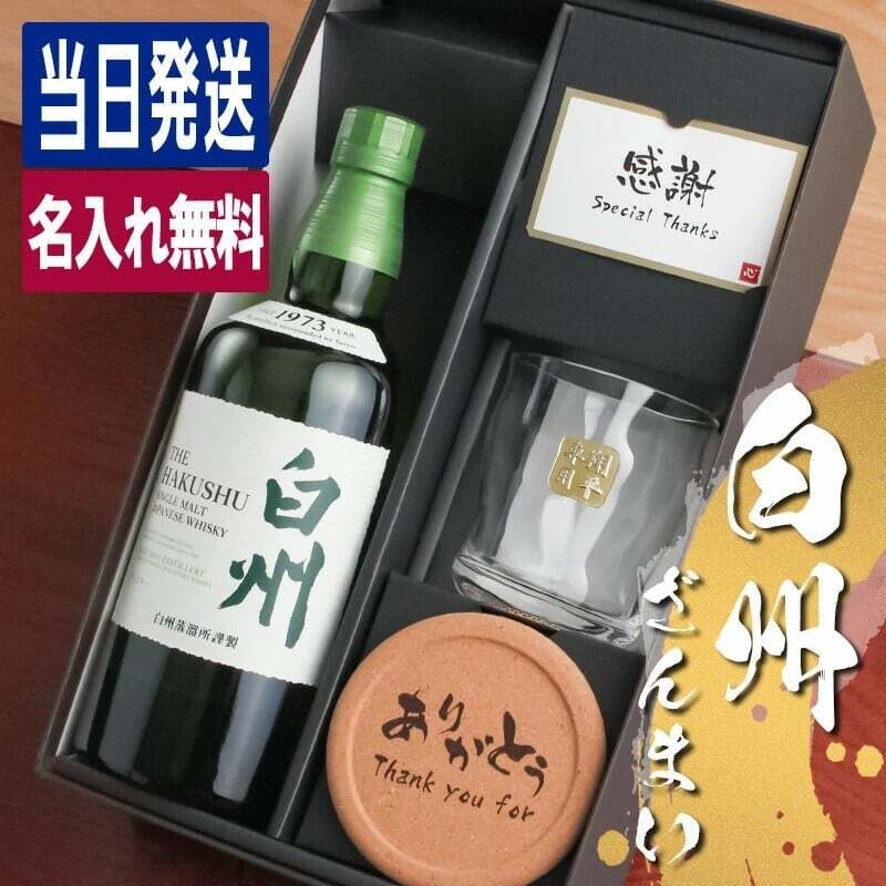 白州 名入れ お酒 ウイスキー ロックグラス グラス 名前入り プレゼント ギフト 面白い センス 定年退職 還暦祝い 退職祝い 男性 女性 お祝い 古希 喜寿 傘寿 米寿 卒寿 白寿 百寿 敬老の日