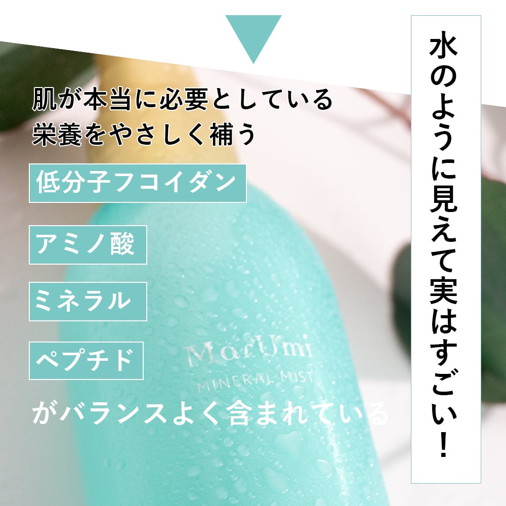 SOIS（ソイズ）マルミ ミスト MarUmi（天然由来比率100％ミスト）自然由来比率100% ケミカル原料不使用 ミネラルも豊富 もずく 低分子フコイダン アミノ酸 ミネラル ペプチド トンガのもずく使用