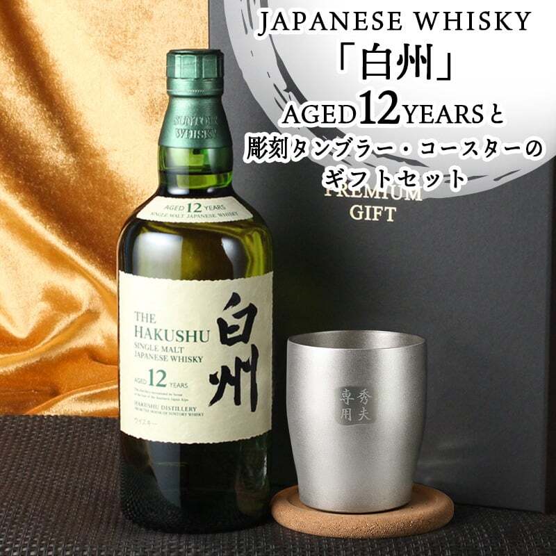 白州 白州12年 名入れ お酒 ウイスキー シングルモルトスコッチ タンブラー ステンレス 保温 保冷    名前入り プレゼント ギフト 面白い センス 定年退職 還暦祝い 退職祝い 男性 女性 お祝い 古希 喜寿 傘寿 米寿 卒寿 白寿 百寿 敬老の日