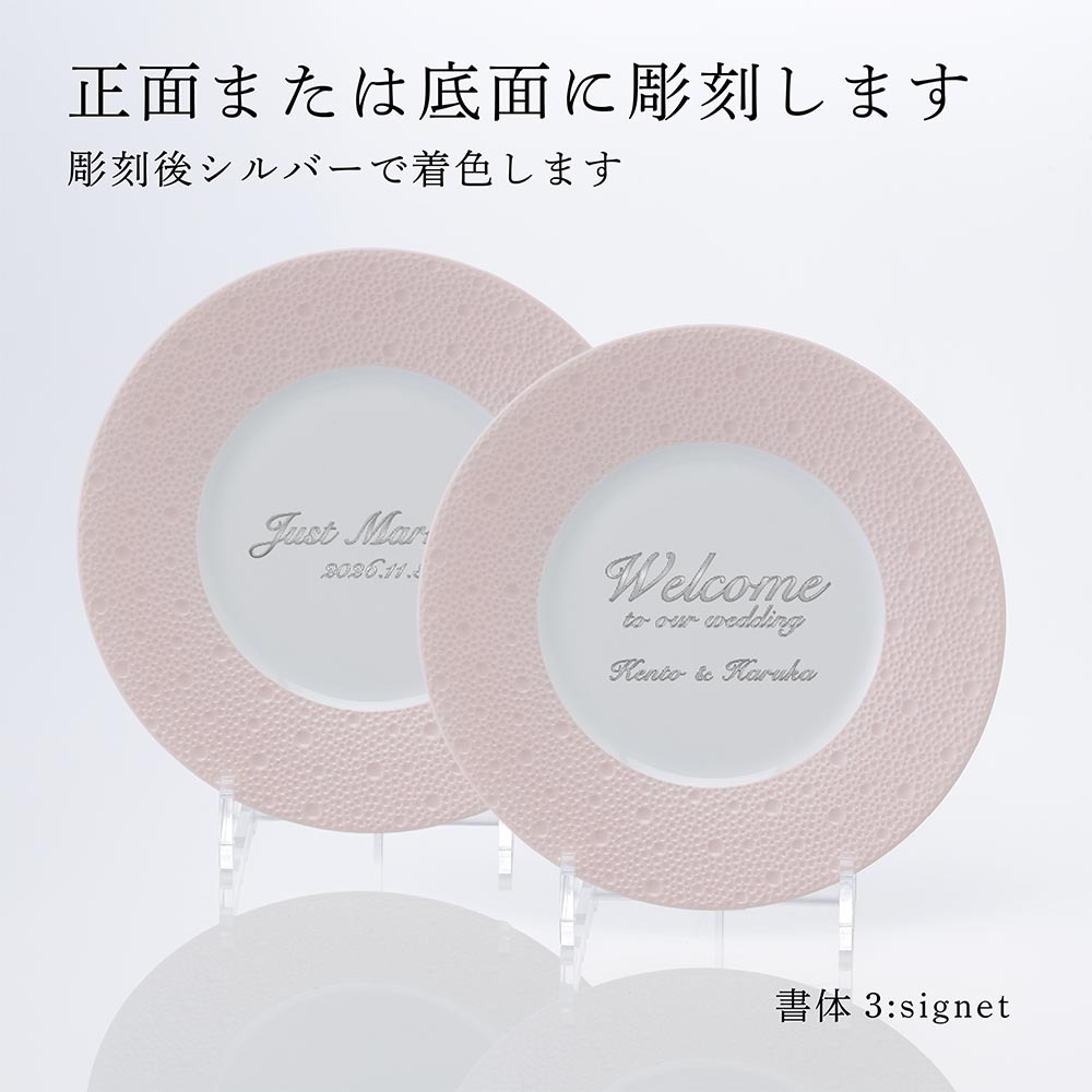 BERNARDAUD ベルナルド エキュム ローズ デザートプレート 21cm ペア 名入れ彫刻代込み 名前 彫刻 刻印 お祝い プレゼント ギフト 記念日 高級 ブランド 開店祝い 新築祝い 誕生日 法人 お皿 プレート インテリア ピンク ウェルカムボード