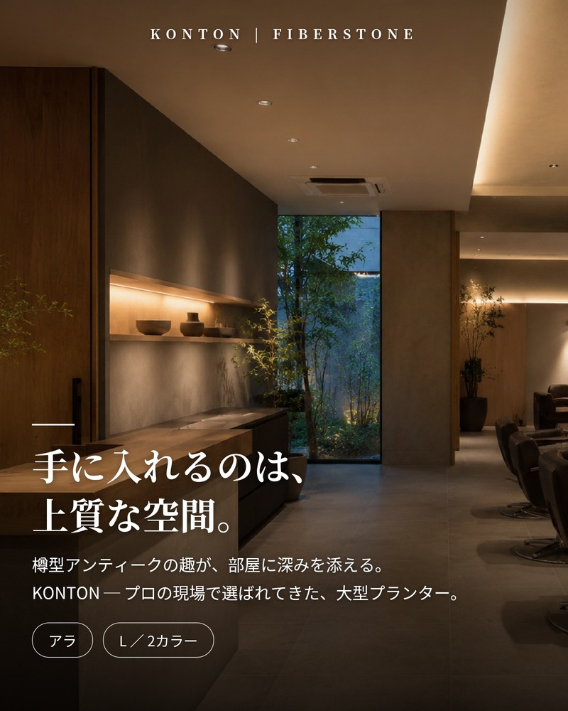 鉢カバー おしゃれ 大型 丸 ラウンド φ53cmxH47cm 17号 樽型 アンティーク セメント KONTON アラ ファイバーセメント 軽量 底穴なし 屋内 室内 L アースブラウン アンティークホワイト 観葉植物 シンボルツリー 北欧 モダン ナチュラル インテリア