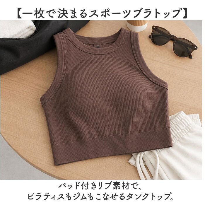 ヨガウェア トップス 通販 ブラトップ パッド付き タンクトップ スポーツインナー フィットネスウェア ピラティスウェア クロップド丈 リブ素材 ノースリーブ 無地 アンダーウェア ジムウェア ランニングウェア ショート丈 アメリカンスリーブ