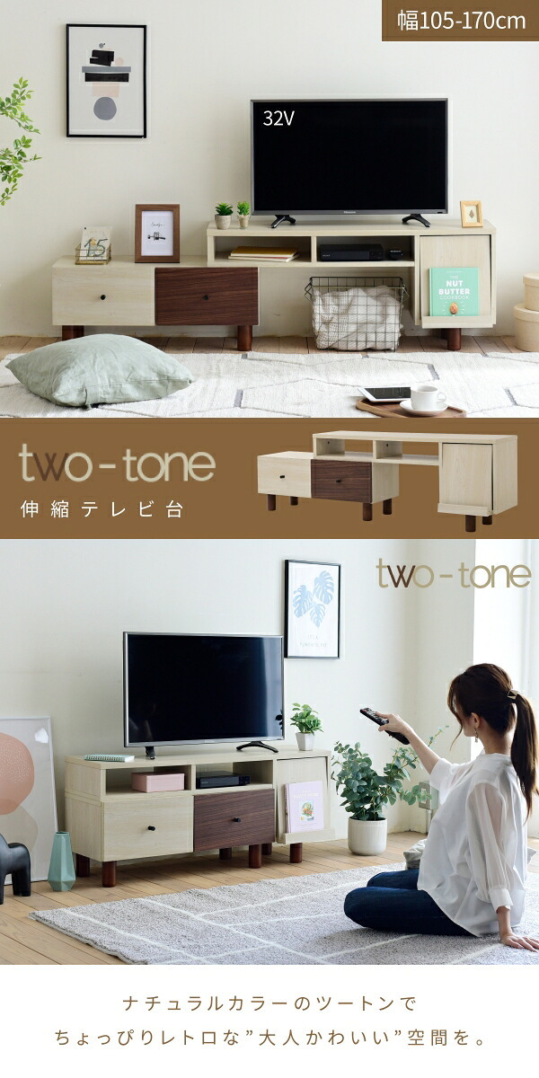 テレビ台 テレビボード 木目のあるナチュラルカラーとダークブラウンのツートーンで、ちょっぴりレトロな大人可愛い伸縮 新生活