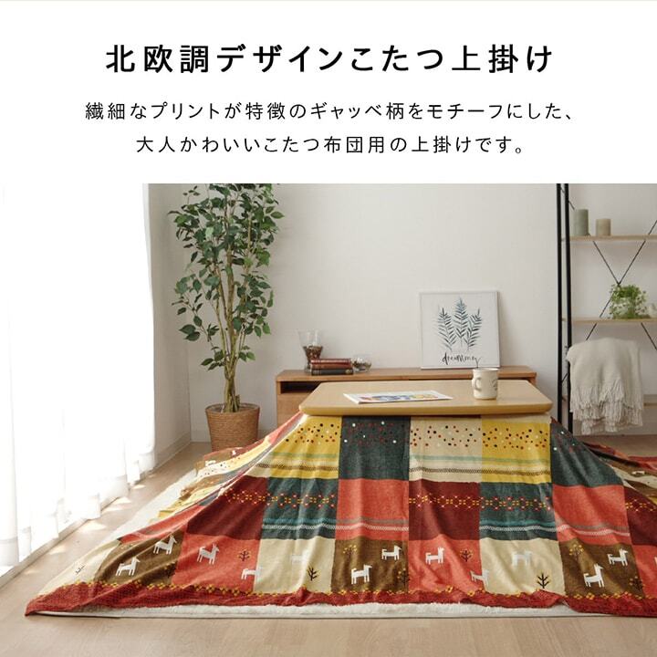 テーブル こたつカバー 正方形 上掛けタイプ ギャッベ柄 ノルディック 約210×210cm