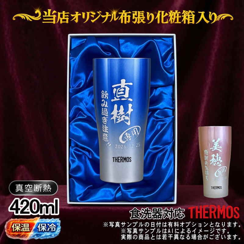 名入れ タンブラー サーモス 名前入り プレゼント 真空断熱 保温 保冷 ステンレス ステンレスタンブラー 彫刻 刻印 印字 グラス コップ おしゃれ ビールグラス 父の日 母の日 還暦祝い 退職 誕生日 結婚祝い 昇進 無料 ラッピング メッセージカード 記念品 送別会 敬老の日 実用的 ネーム入れ 男性 女性 バースデー ギフト 420 ml 青 赤 化粧箱 入り JDY-421C 単品 C8