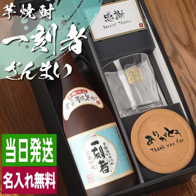 一刻者 名入れ 芋焼酎 720ml ロックグラスセット お酒 焼酎 名前入り プレゼント ギフト 面白い センス 定年退職 還暦祝い 退職祝い 男性 女性 お祝い 古希 喜寿 傘寿 米寿 卒寿 白寿 百寿 敬老の日