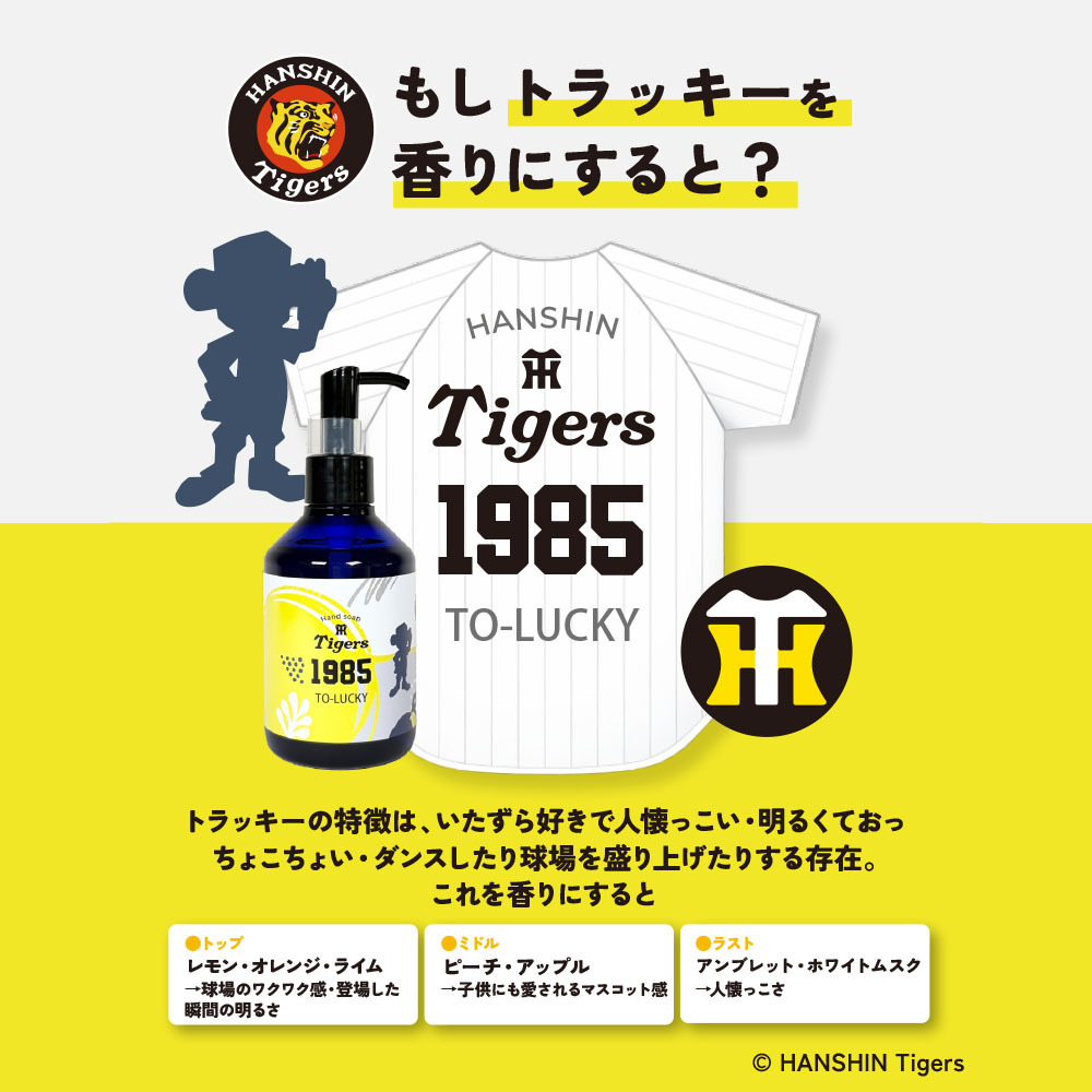 阪神タイガース ハンドソープ ＃1985 トラッキー