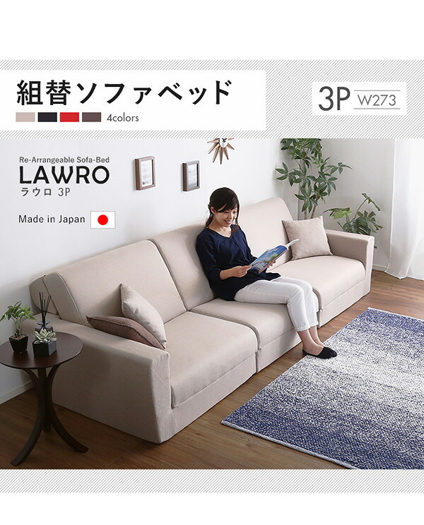 ソファベッド 組み換え自由なソファ 3P Lawro-ラウロ- ポケットコイル 3人掛 ソファ 日本製 ロー カウチ インテリア 寝具 収納 ロースタイルベッド 組み換え自由なソファベッド3P ソファー リビングソファ 家具 ポリエステル スチール 新生活