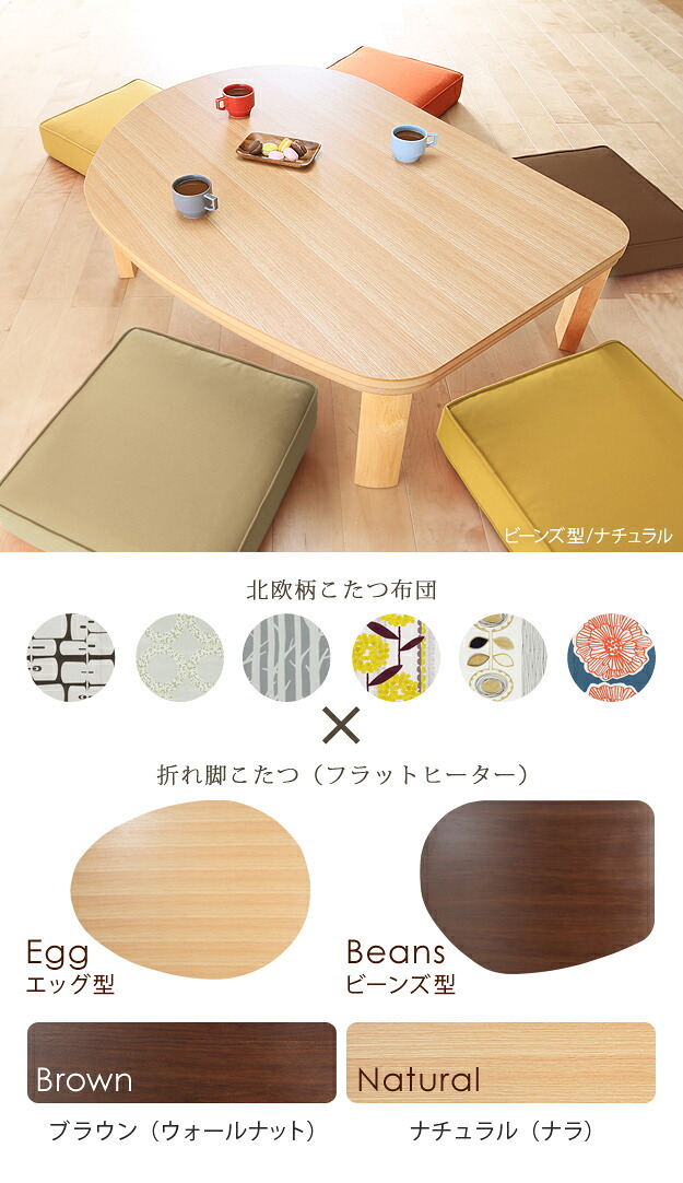 こたつ フラットヒーター折れ脚こたつ-エッグ&ビーンズ 120×90cm 日本製厚手カーテン生地の北欧柄こたつ布団セット フラットヒーター こたつ布団セット 継ぎ脚 高さ調整 テーブル ローテーブル 炬燵 ナチュラル 天然木 木製 日本製 リモートワーク 新生活