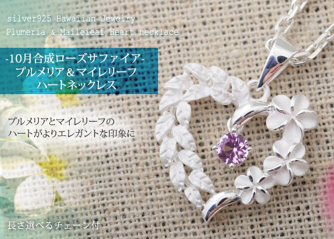 ハワイアンジュエリー ネックレス シルバー ネックレス 10月の誕生石 合成ローズサファイア オープンハート マイレリーフ プルメリア シンプル シルバー925 ギフトラッピング可能セット チェーン 長さ選べる プレゼント ハロウィン 【品番：CG-SP53801-10G】