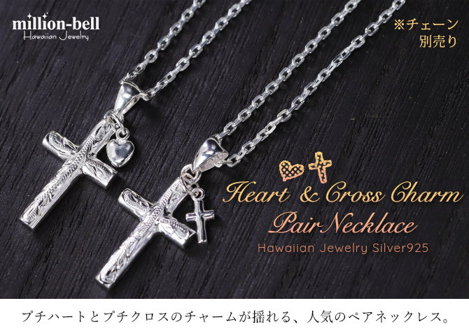 ハワイアンジュエリー シルバー ペアペンダントトップ 2個セット 刻印 無料 誕生石入れ可 ハート クロス チャーム 十字架 クロス パーツ シルバー925 ネックレス チェーン別売 ペンダントヘッド カップル 夫婦 プレゼント ハロウィン 【品番：SP2602-SP2908P】
