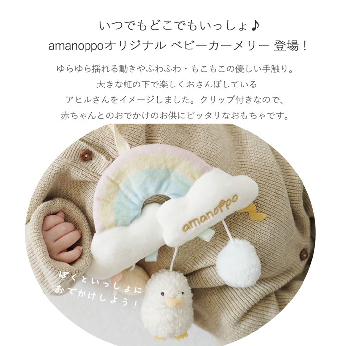 amanoppo あまのっぽ ベビーカーメリー ～アヒルさんとお出かけ～ | ベッドメリー ベビーカートイ クリップ付き 音が鳴る  どうぶつ 動物 あひる ベビーカー バッグ 持ち運び