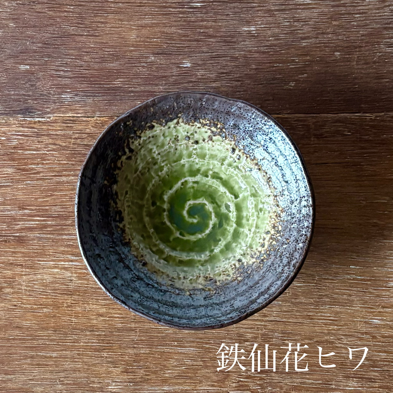 ろくべ型5.0寸浅鉢｜副菜や取り鉢に（03079）