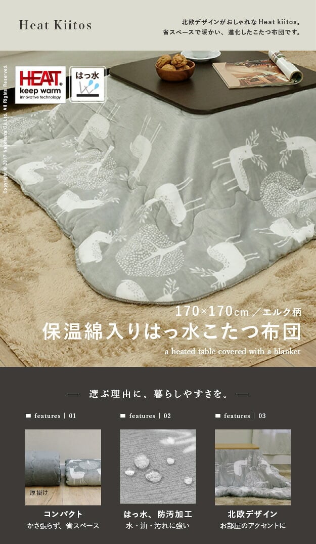 こたつ布団 正方形 北欧 保温綿入りこたつ布団 北欧柄タイプ-ヒートキートス 170×170cm あったか 防汚加工 洗える 保温 掛け布団 かけふとん コタツ 炬燵 こたつぶとん 中綿 テレワーク リモートワーク 在宅ワーク 新生活