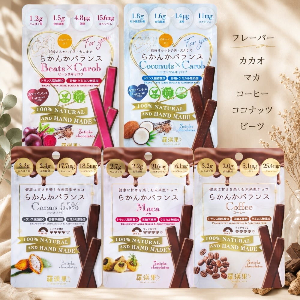 【送る方の健康を一番に考えた低糖質チョコ】無添加 低GI プロテイン入り 人気5フレーバーギフトセット(カカオ マカ コーヒー ビーツ ココナッツ）セット ビーガンスイーツ マタニティー 父の日 母の日 敬老の日 バレンタイン ホワイトデー おすすめ ギフト 送料無料