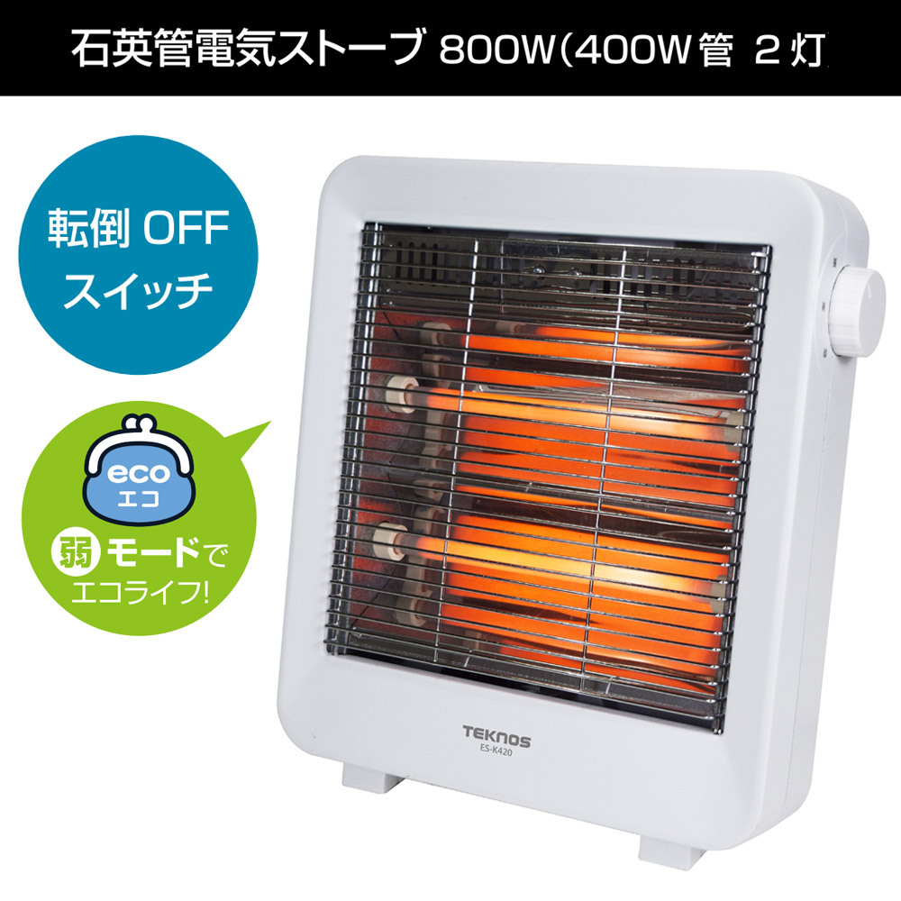 電気ストーブ ストーブ 速暖 800W 400W 切替式 転倒OFFスイッチ 石英管 電気ヒーター 小型ヒーター 足元ヒーター 足元暖房 TEKNOS テクノス ES-K420