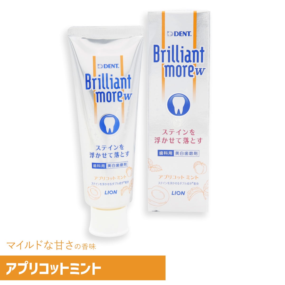 選べる3種類 ライオン DENT. ブリリアントモアW 90g 歯磨き粉 ホワイトニング 歯みがき粉 歯科専売品 美白 歯磨き ステイン 着色汚れ 歯垢 口臭予防 ナチュラルペパーミント アプリコットミント シトラスミント Brilliant more W デント