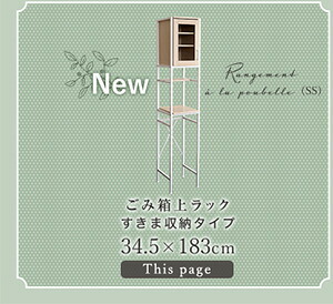 食器棚 ゴミ箱収納付き キッチン ゴミ箱 上 収納 ラック 幅34cm 奥行40cm 高さ183cm すきま収納タイプ スリム すきまラック すきま収納ラック ゴミ箱上台 ゴミ箱上棚 ゴミ箱上 ごみ箱ラック 作業台 北欧 おしゃれ かわいい キッチン収納