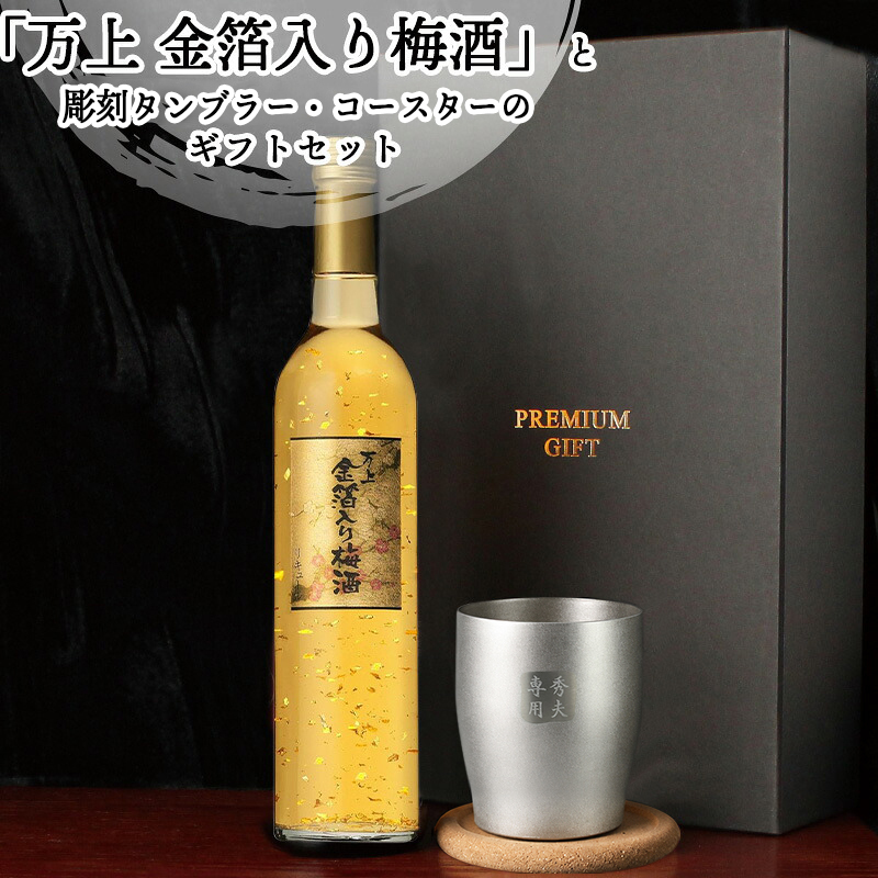 梅酒 金箔入 万上和酒 500ml タンブラー セット 名入れ お酒 名前入り プレゼント ギフト 面白い センス 定年退職 還暦祝い 退職祝い 男性 女性 お祝い 古希 喜寿 傘寿 米寿 卒寿 白寿 百寿 敬老の日