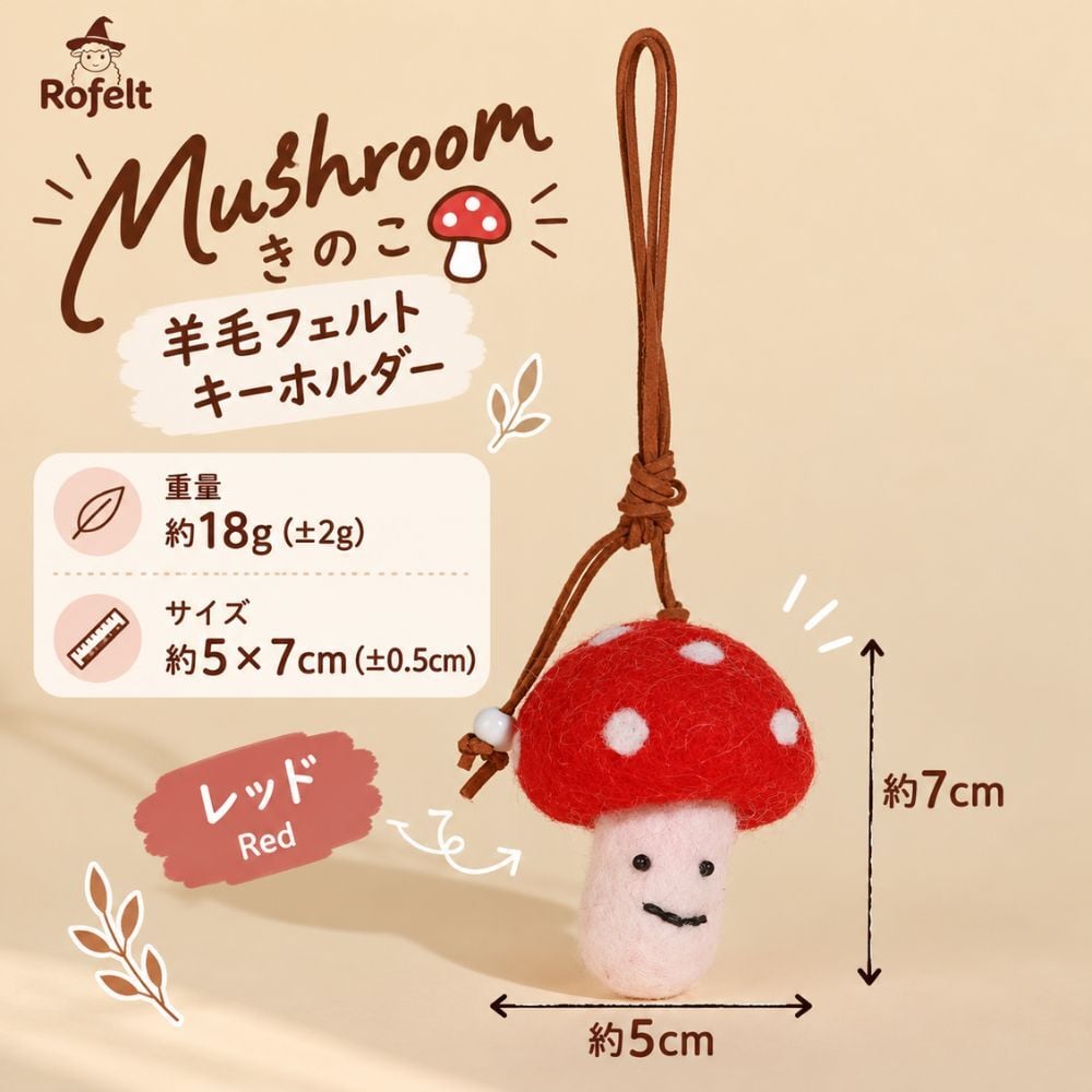 羊毛フェルト キーホルダー きのこ マッシュルーム 全6色 かわいい 手作り風 バッグチャーム ストラップ バッグ飾り キノコ モチーフ フェルト雑貨 ナチュラル 北欧風 韓国雑貨 おしゃれ レディース プレゼント ギフト