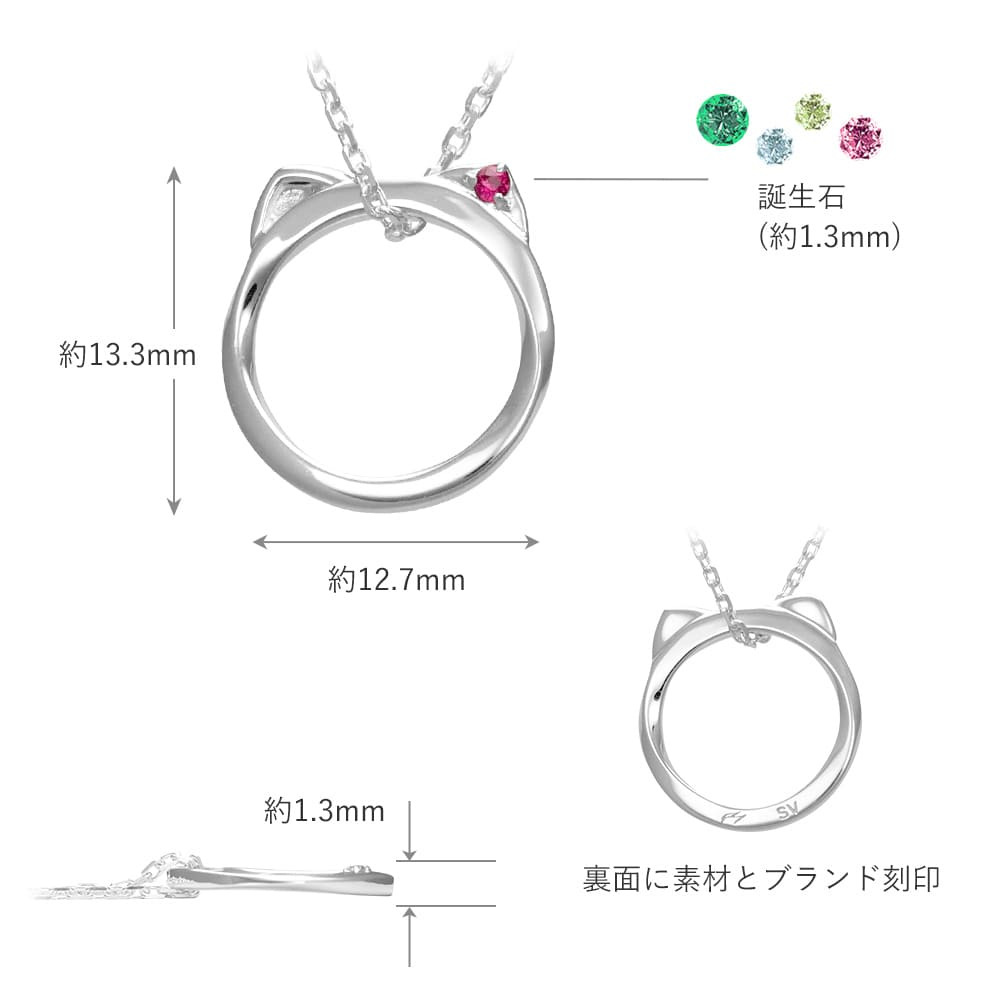  [Mirai-Tenshi]  選べる誕生石 ネコ モチーフ ペンダント ネックレス レディース シルバー 誕生石 対応 【MIP11025】 猫 ねこ アクセサリー 彼女 女性 妻 誕生日 プレゼント 誕生日プレゼント 結婚記念日 ギフトラッピング付 おすすめ 記念日 秋アクセ　秋ジュエリー ご褒美ジュエリー 彼女 ネックレス ギフト